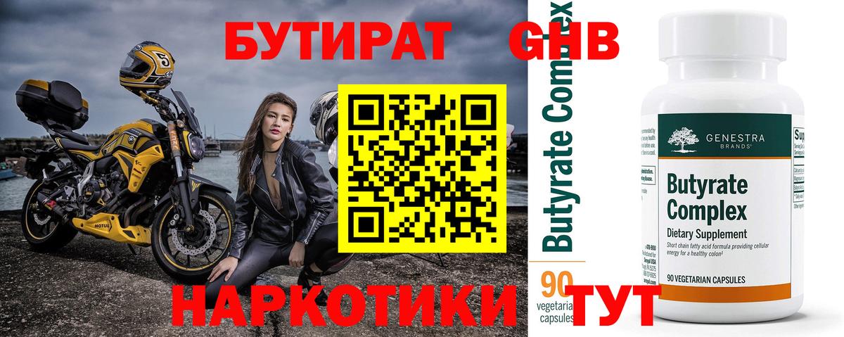 Бутират Butirat Надым