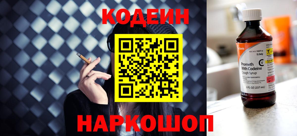 Кодеин Purple Drank  Вход с VPN  Надым 